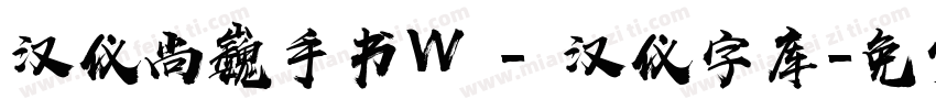 汉仪尚巍手书W - 汉仪字库字体转换